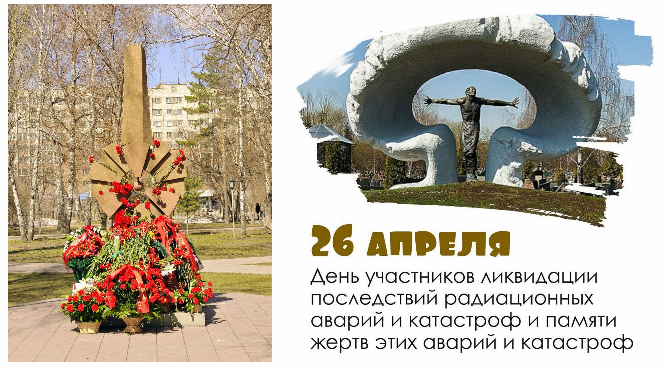 Памятные мероприятия 26 апреля в Новосибирской области